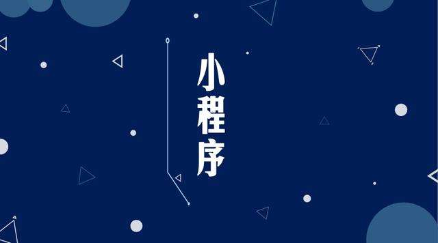 大英微信小程序开发公司分析企业如何发挥小程序的作用